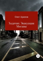 Читать книгу Арапов Олег - Ходячие. Эвакуация Москвы на сайте Knigger.com Арапов Олег - Ходячие. Эвакуация Москвы