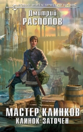 Мастер клинков. Клинок заточен - автор Распопов Дмитрий Викторович 
