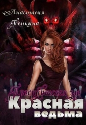 Проснувшееся зло (СИ) - автор Пенкина Анастасия 