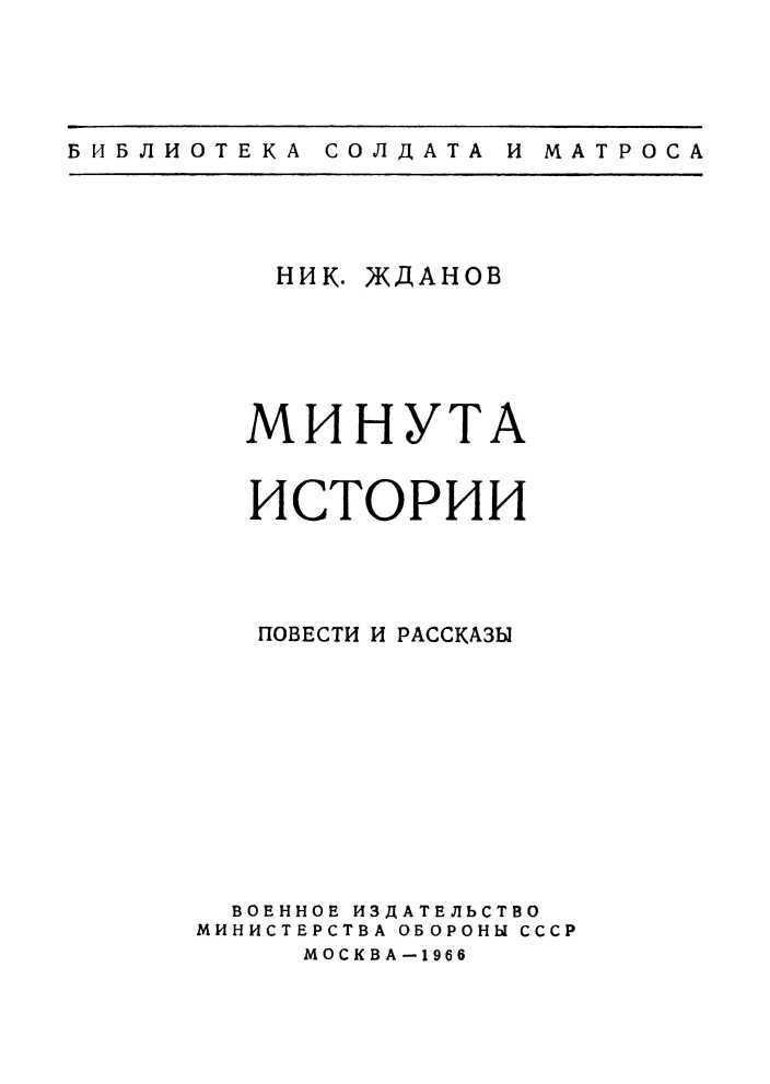 Минута истории<br />(Повести и рассказы) - i_001.jpg