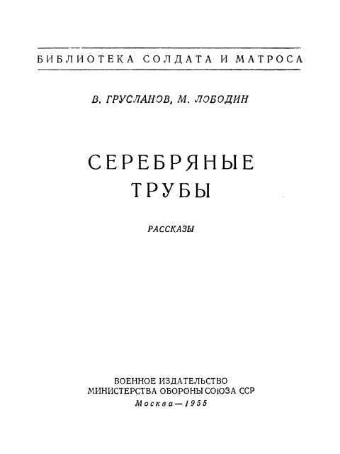 Серебряные трубы<br />(Рассказы) - i_001.jpg