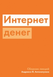  Антонопулос Андреас - Интернет денег