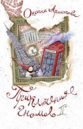  Аристова Оксана - Приключения гномов II