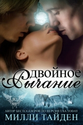 Двойное рычание (ЛП) - автор Тайден Милли 