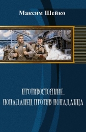 Противостояние - попаданец против попаданца (СИ) - автор Шейко Максим Александрович 