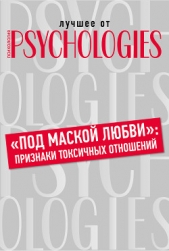  Коллектив авторов - «Под маской любви»: признаки токсичных отношений