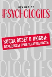 Когда везёт в любви: парадоксы привлекательности - автор Коллектив авторов 