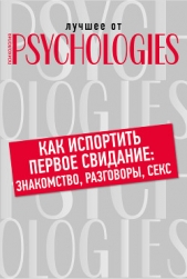 Как испортить первое свидание: знакомство, разговоры, секс - автор Коллектив авторов 