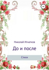 До и после. Сборник стихотворений - автор Игнатков Николай 