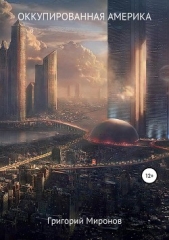 Оккупированная Америка - автор Миронов Григорий 