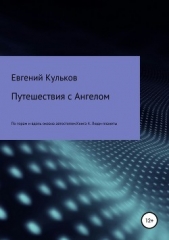 Путешествия с Ангелом по горам и вдоль океана автостопом. Книга 4. Люди-планеты - автор Кульков Евгений 