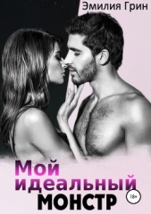 Мой идеальный монстр - автор Грин Эмилия 