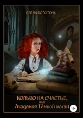 Кольцо на счастье, или Академия Тёмной магии - автор Болотонь Елена 