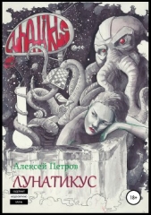 Петров Алексей Игоревич - Лунатикус