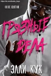 Грязные дела (ЛП) - автор Кук Элли 