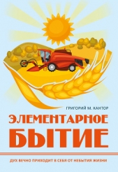  Кантор Григорий - Элементарное бытие
