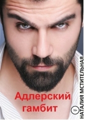  Мстительная Наталия - Адлерский гамбит