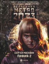 Метро 2033: Пифия-2. В грязи и крови - автор Москвин Сергей Львович 