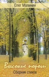  Малинин Олег - Высокие пороги. Сборник стихов