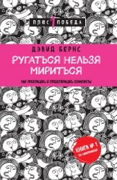  Бернс Дэвид - Ругаться нельзя мириться. Как прекращать и предотвращать конфликты