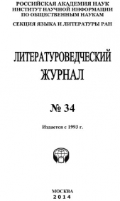 Литературоведческий журнал №34 / 2014 - автор Коллектив авторов 