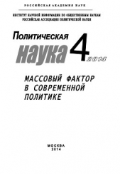  Филиппова Людмила - Политическая наука №4 / 2014. Массовый фактор в современной политике