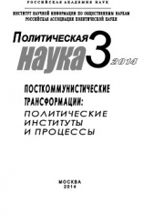 Коллектив авторов - Политическая наука №3 / 2014. Посткоммунистические трансформации: Политические институты и процессы