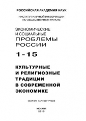 Экономические и социальные проблемы России №1 / 2015 - автор Коллектив авторов 