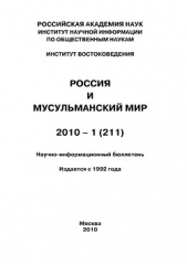  Коллектив авторов - Россия и мусульманский мир № 1 / 2010