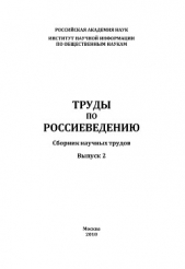  Коллектив авторов - Труды по россиеведению. Выпуск 2