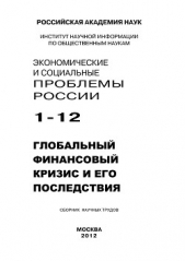  Семеко Г. - Экономические и социальные проблемы России №1 / 2012