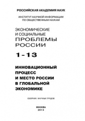 Минервин Иосиф - Экономические и социальные проблемы России №1 / 2013