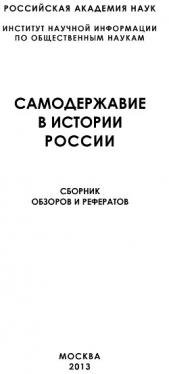 Самодержавие в истории России - автор Коллектив авторов 