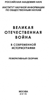 Великая Отечественная война в современной историографии - автор Коллектив авторов 