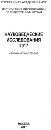  Коллектив авторов - Науковедческие исследования. 2017