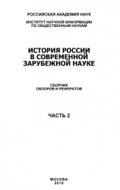 История России в современной зарубежной науке, часть 2 - автор Коллектив авторов 