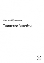 Таинство Ушебти - автор Ермолаев Николай Анатольевич 