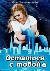 Остаться с тобой - автор Валентинова Анна 