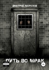 Поход во мрак - автор Морозов Дмитрий Витальевич 