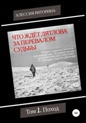 Что ждёт Дятлова за перевалом судьбы. Том 1. Поход - автор Риторина Алессия 