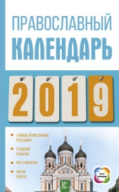  Хорсанд-Мавроматис Диана Валерьевна - Православный календарь на 2019 год