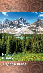  Шабло Наталья - Я здесь была