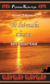 И всё-таки жизнь бесконечна - автор Ефремов Борис 