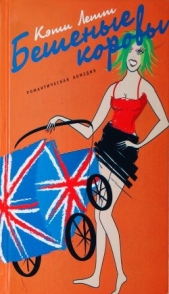 Бешеные коровы - автор Летт Кэти 