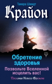 Крайон. Обретение здоровья. Позвольте Вселенной исцелить вас! - автор Шмидт Тамара 