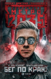 Метро 2035: Бег по краю - автор Осипов Игорь 