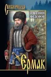 Ермак. Том I - автор Федоров Евгений 