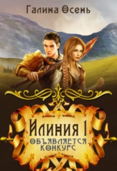 Обявляется конкурс (СИ) - автор Осень Галина 
