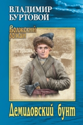 Демидовский бунт - автор Буртовой Владимир Иванович 