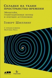 Складки на ткани пространства-времени. Эйнштейн, гравитационные волны и будущее астрономии - автор Шиллинг Говерт 